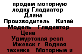 продам моторную лодку Гладиатор › Длина ­ 3 › Производитель ­ Китай › Модель ­ Гладиатор › Цена ­ 26 000 - Удмуртская респ., Ижевск г. Водная техника » Моторные и грибные лодки   